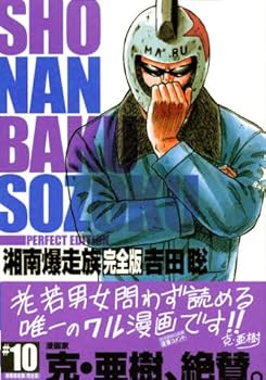 湘南爆走族 10 完全版 (KCデラックス) | 吉田 聡 |本 | 通販