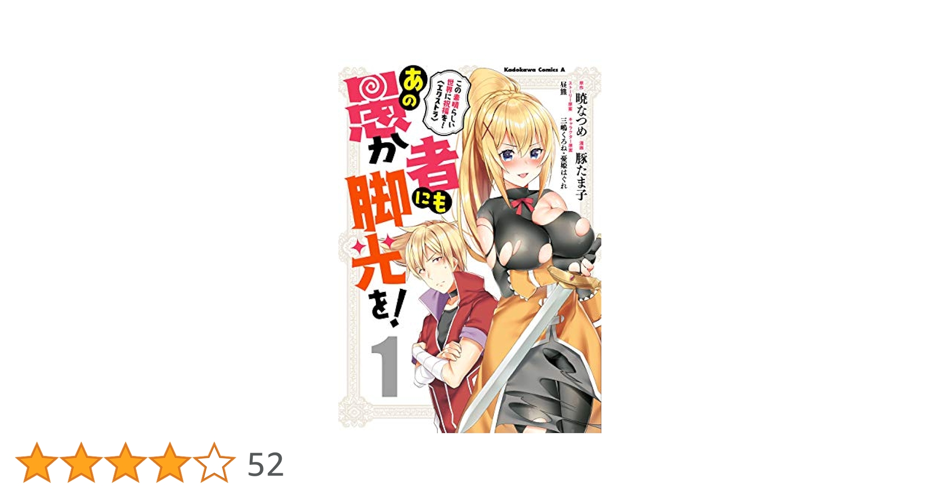 この素晴らしい世界に祝福を！エクストラあの愚か者にも脚光を！ ５ この素晴らしい世界に祝福を！エクストラ あの愚か者にも脚光を
