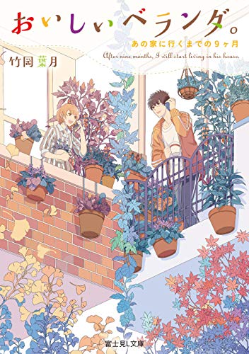 Amazon Co Jp おいしいベランダ あの家に行くまでの9ヶ月 富士見l文庫 Ebook 竹岡 葉月 おかざきおか Kindle Store