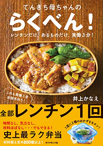 スマホ 無料電子書籍 てんきち母ちゃんの らくべん!――レンチンだけ、あるものだけ、実働3 バイ