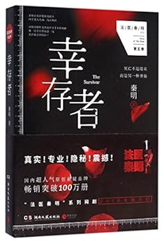 The Survivor - Book #5 of the 法医秦明