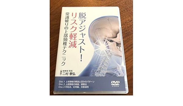 上部頚椎カイロプラクティック 上部頸椎カイロプラクティック 哲学・科学・芸術 | 賀来 史同