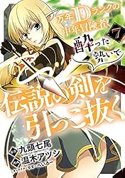 【中古】「非常に良い」万年Dランクの中年冒険者、酔った勢いで伝説の剣を引っこ抜く コミック 1-2巻セット [－] 万年Dランクの中年冒険者、酔った勢いで伝説の剣を引っこ抜く(12)/九頭七尾