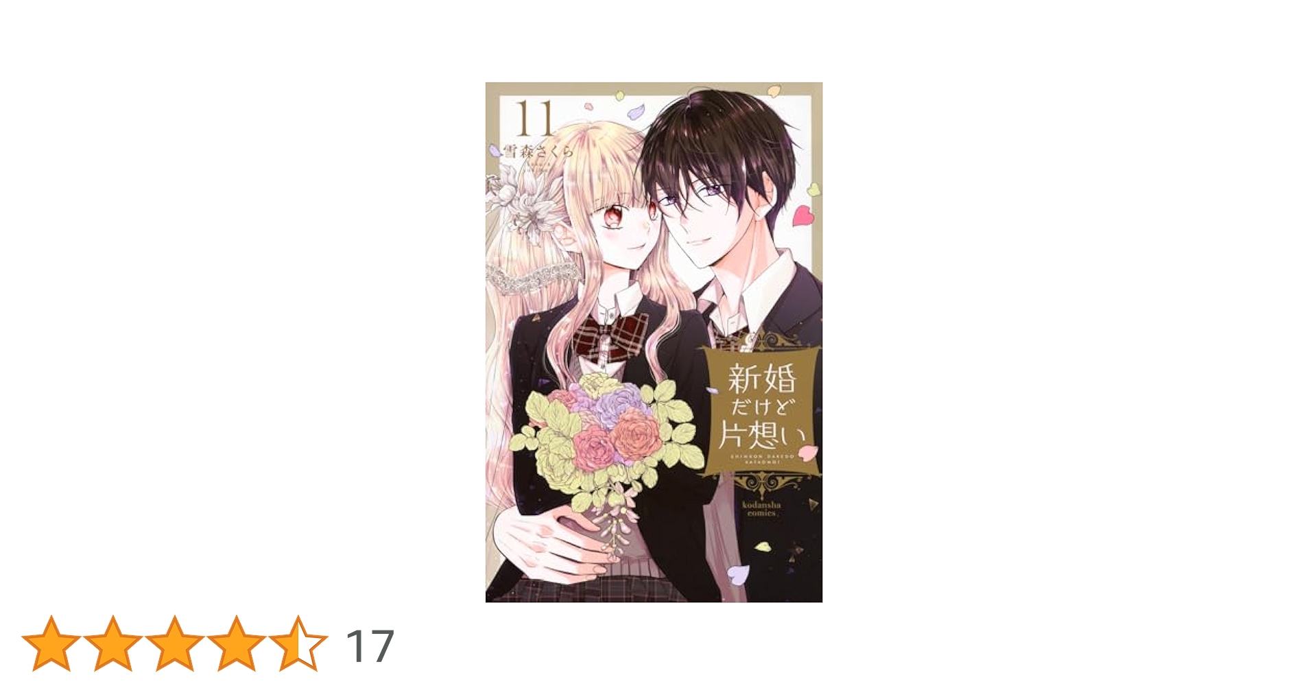 新婚だけど片想い(11) 新婚だけど片想い 分冊版（11） (なかよしコミックス) | 雪森
