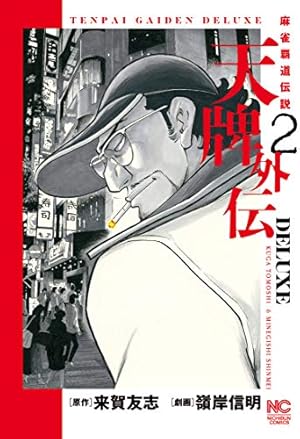 Amazon.co.jp: 天牌: 麻雀飛龍伝説 (1) (ニチブンコミックス