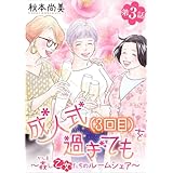 成人式(3回目)を過ぎても～姦し乙女たちのルームシェア～＜単話版＞ 第3話 (ミステリーサラ)
