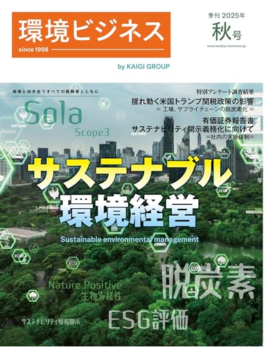 季刊 環境ビジネス2025年秋号