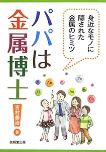 本のパパは金属博士!―身近なモノに隠された金属のヒミツの表紙