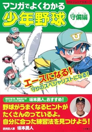 マンガでよくわかる少年野球[攻撃編] (012ジュニアスポーツ) | 大泉