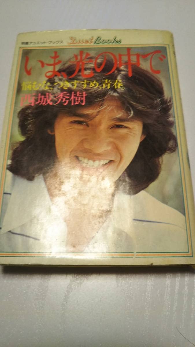 西城秀樹　いま、光の中で　悩むな、つきすすめ、青春 いま、光の中で : 悩むな、つきすすめ、青春(西城秀樹 著
