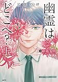 幽霊はどこへ？ 上 記憶の絆 (MFC)
