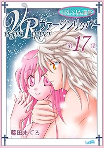 ヴァージンリッパー『フレイヤ連載』 17話 (フレイヤコミックス)