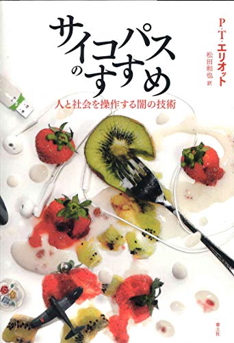 サイコパスのすすめ――人と社会を操作する闇の技術