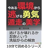 今ある環境から逃げる勇気。遁走の美学。10分で読めるシリーズ