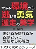 今ある環境から逃げる勇気。遁走の美学。10分で読めるシリーズ
