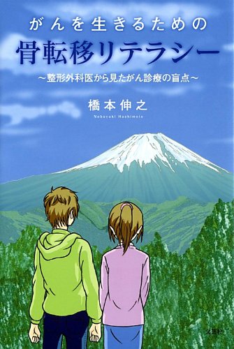 がんを生きるための骨転移リテラシー ~整形外科医から見たがん診療の盲