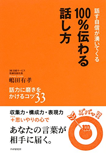 無料電子書籍 おすすめ 話す自信が湧いてくる 100%伝わる話し方 話力に磨きをかけるコツ33 バイ