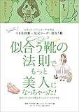 似合う靴の法則でもっと美人になっちゃった！