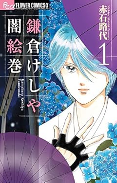 鎌倉けしや闇絵巻 (1) (フラワーコミックスアルファ)