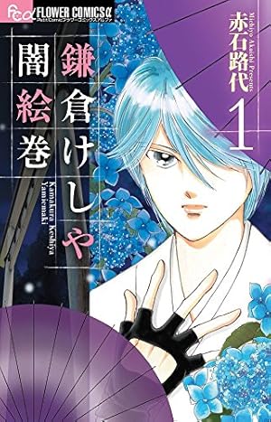 AMAKUSA1637 1 (フラワーコミックス) | 赤石 路代 |本 | 通販