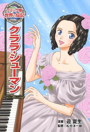 Amazon.co.jp: アガサ・クリスティー (世界の伝記 コミック版 38