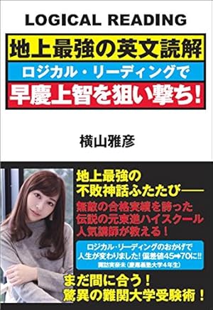 地上最強の英文読解 ロジカル・リーディングで早慶上智を狙い撃ち
