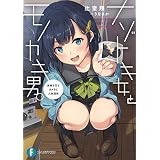 ナゾトキ女とモノカキ男。　未来を写すカメラと人体消失 (富士見ファンタジア文庫)