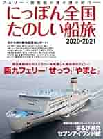 にっぽん全国たのしい船旅2015-2016 (イカロス・ムック) にっぽん全国たのしい船旅 2022-2023 (イカロス・ムック
