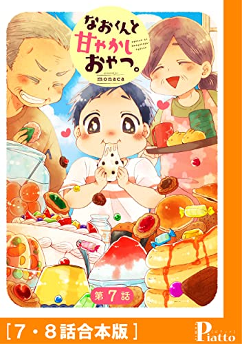 なおくんと甘やかしおやつ。[7・8話合本版] (コミックピアット)