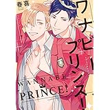 ワナビープリンス！【電子特装版】(1) (すとろべりぃ)