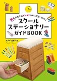 働くあなたにピッタリのモノが見つかる! スクールステーショナリーガイド BOOK