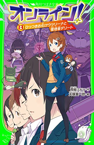 オンライン 13 ひっつきお化けウツリーナと管理者デリート 角川つばさ文庫 雨蛙 ミドリ 大塚 真一郎 読み物 Kindleストア Amazon