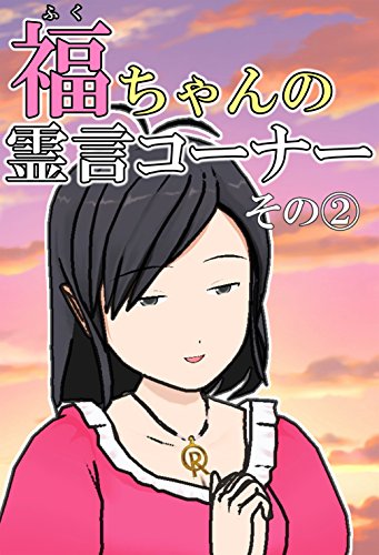 福ちゃんの霊言コーナー 霊言っておもしろい 福ちゃん カマゴン 宗教学 Kindleストア Amazon