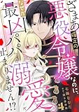 ざまあ確定の悪役令嬢なのに、なぜか最凶パパたちの溺愛が止まりません！？ 4 (素敵なロマンス)
