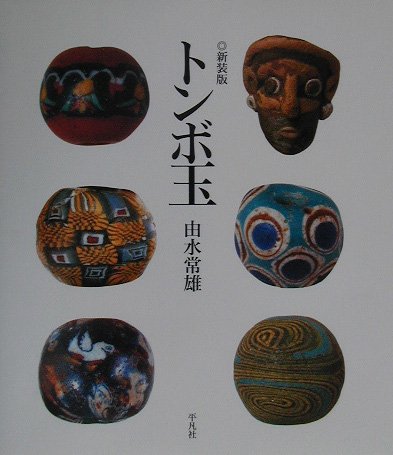 トンボ玉 新装版 | 由水 常雄 |本 | 通販 | Amazon