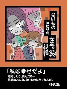 【２６巻】〜渚の場合、第三章〜ないものねだりの女達