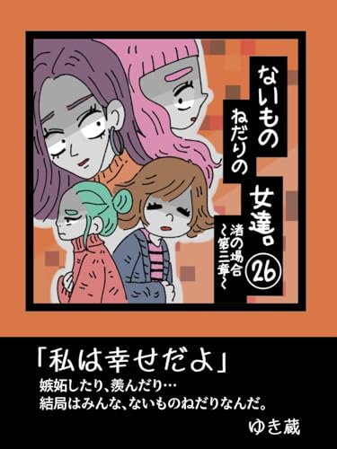 【26巻】〜渚の場合、第三章〜ないものねだりの女達