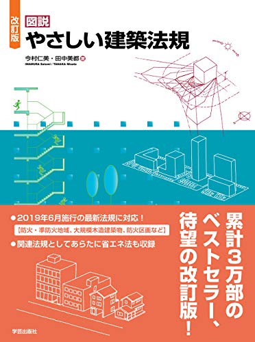 キンドル 無料電子書籍 改訂版 図説 やさしい建築法規 バイ