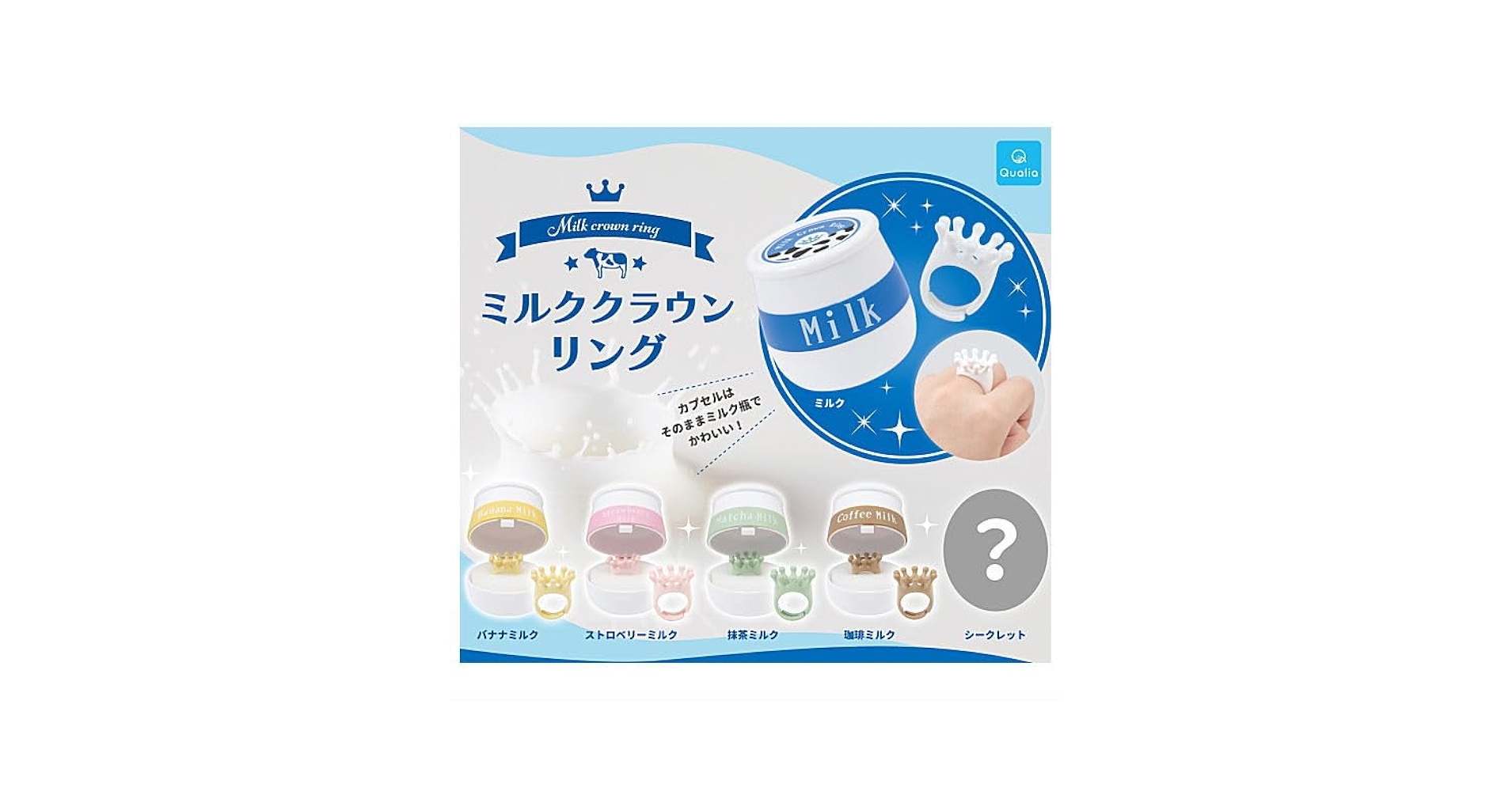 Amazon | ミルククラウンリング [シークレット含む全6種セット