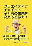 クリエイティブチャイルド！子どもの未来を変える想像力！10分で読めるシリーズ