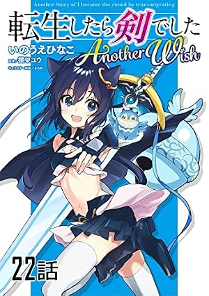 転生したら剣でした Another Wish【単話版】 第21話 (コミックライド