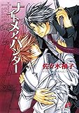 ナイトメア・ハンター (キャラ文庫)