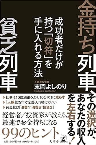 金持ち列車 貧乏列車 成功者だけが持つ 切符 を手に入れる方法 末岡 よしのり 本 通販 Amazon 金持ち列車 貧乏列車 成功者だけが持つ 切符 を手に入れる方法 末岡 よしのり 本 通販 Amazon