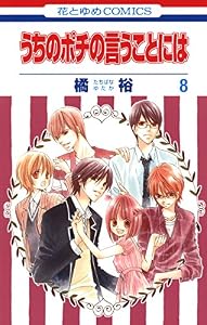 うちのポチの言うことには 8 (花とゆめコミックス)
