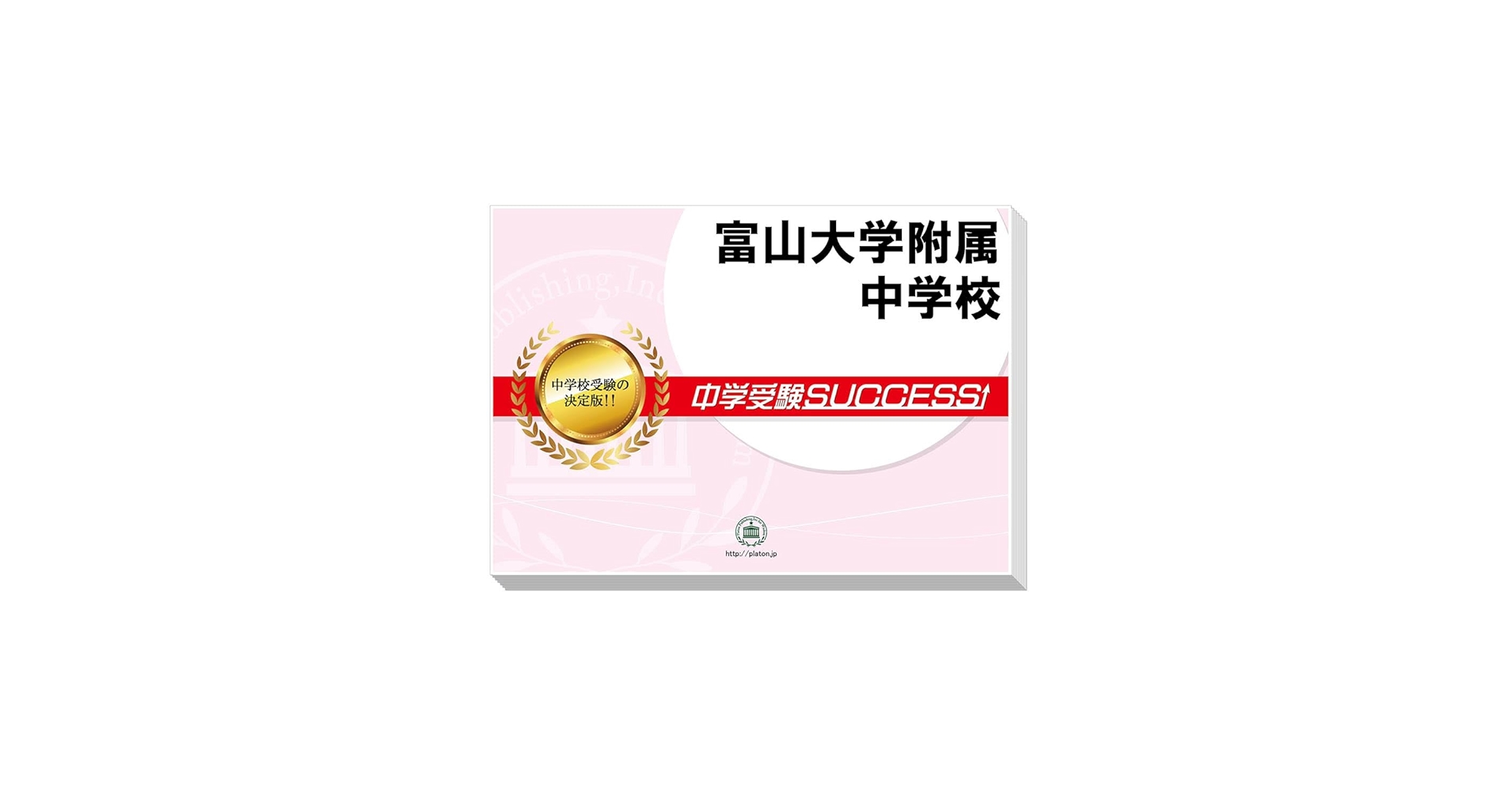 受験専門サクセス 富山大学附属中学校 受験専門サクセス 富山大学附属中学校