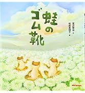 蛙のゴム靴 (ミキハウスの絵本)