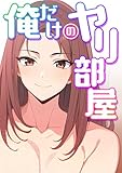 俺だけのヤリ部屋(8) (Blazing Blue)