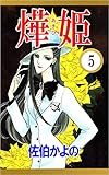 あき姫 5巻
