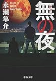 無の夜 (中公文庫)