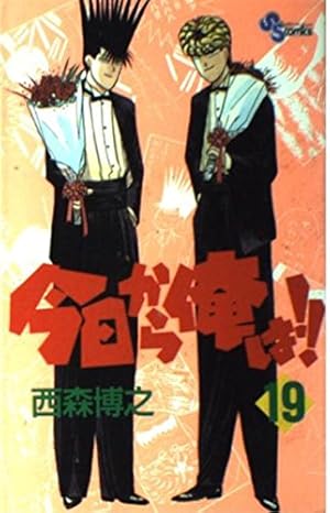 今日から俺は 38 (少年サンデーコミックス) | 西森 博之 |本 | 通販